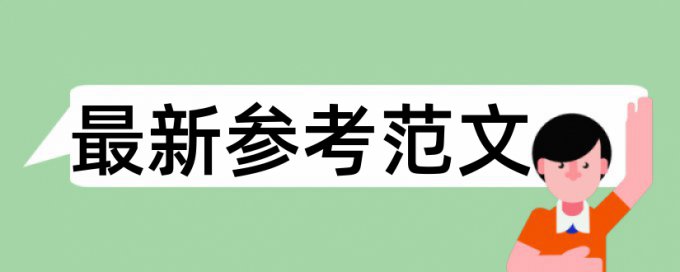 格子查重和知网对比