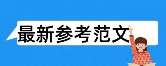 硕士论文查重算不算引用