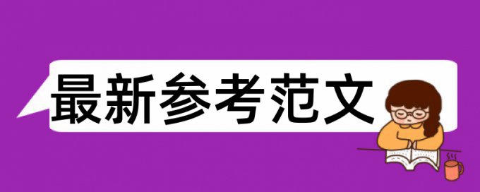 原文引用查重