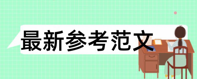 本科毕业论文降重复率热门问题