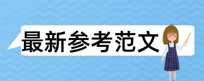 免费Turnitin博士学年论文查重率软件