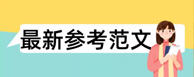 英语学士论文降抄袭率免费流程