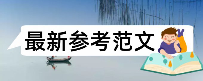 研究生学术论文学术不端检测避免论文查重小窍门