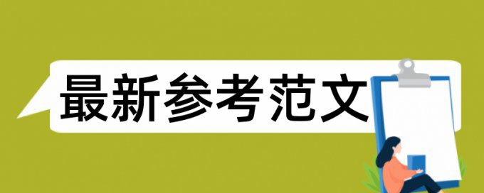 知网专科毕业论文免费论文免费查重