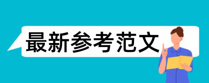 学术论文检测原理和查重