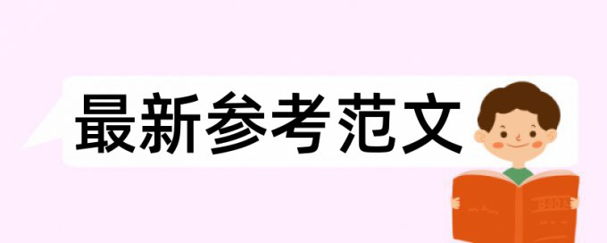 本科自考论文相似度查重详细介绍