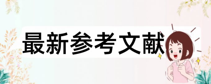 博士毕业论文相似度查重原理和查重规则算法是什么