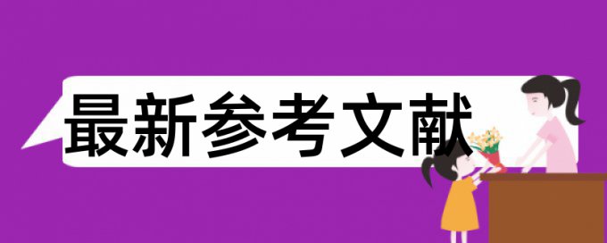 研究生学位论文查重软件检测系统哪个好