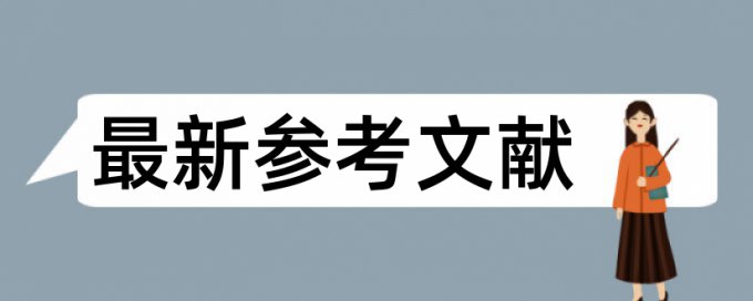 免费大雅党校论文学术不端检测