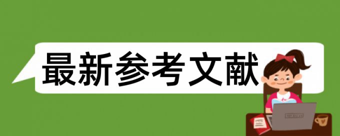 MBA论文学术不端查重规则和原理介绍