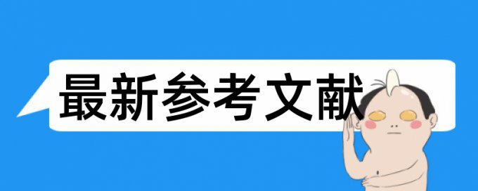 免费知网英文学年论文相似度查重