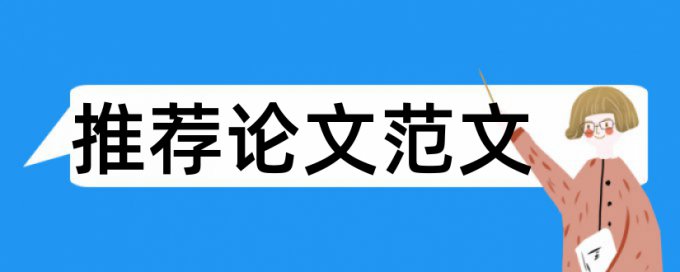 滨海新区管委会论文范文