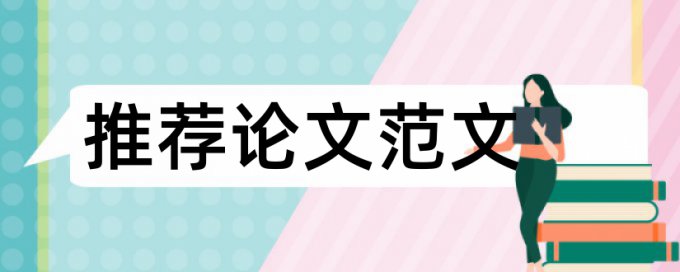 本科学年论文检测论文原理和查重规则是什么