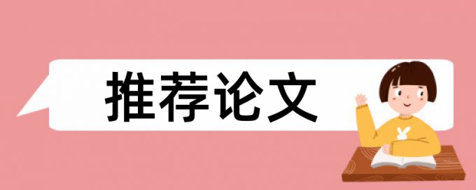 维普研究生期末论文查重率软件