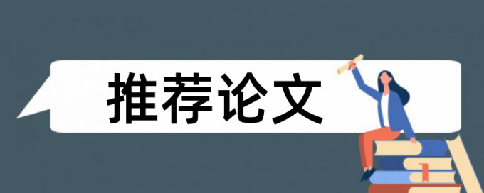 论文查重30%投稿行不行