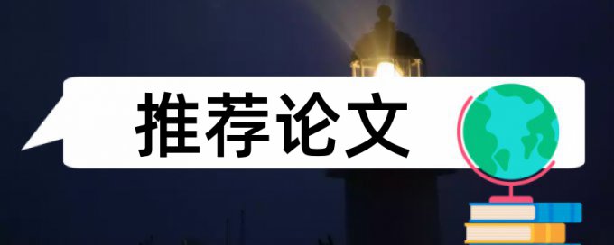 硕士学术论文相似度查重相关问题