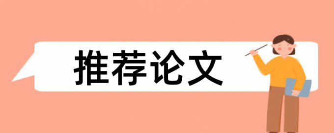 论文查重橙色要不要改