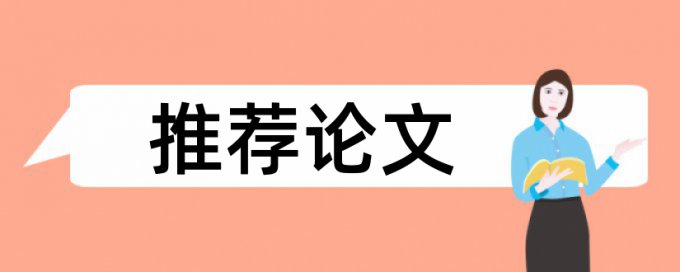 格式达论文查重