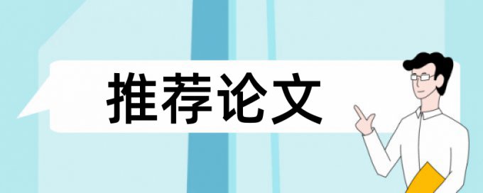 拼出来的论文查重能过了吗