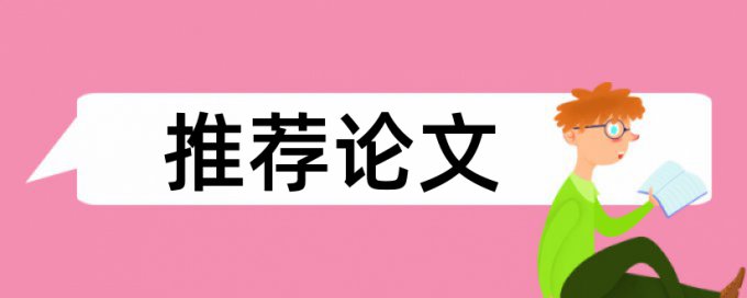 论文查重显示检测未成功