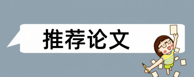 免费iThenticate电大论文查重率软件