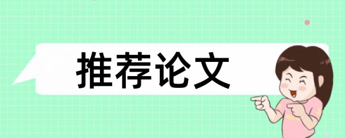 免费知网专科毕业论文改查重复率