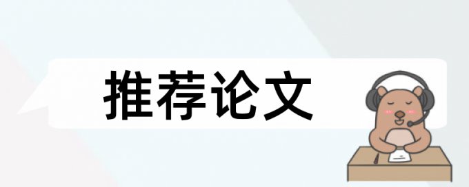 事件事情论文范文