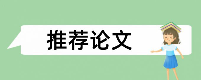 注册会计师审计论文范文