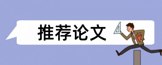 消费心理学服装论文范文