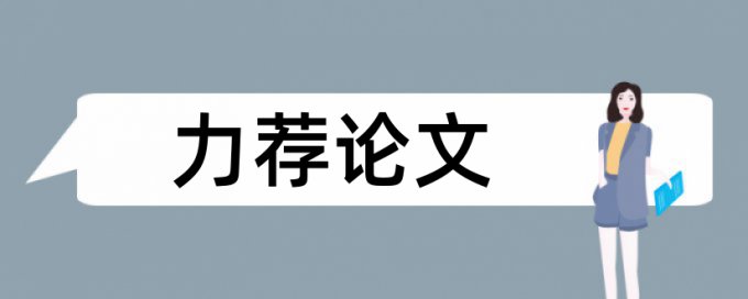 东北大学周刊论文范文