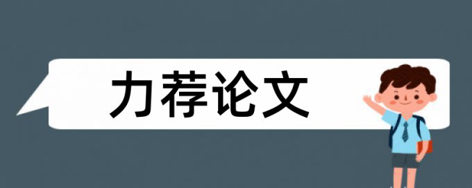 研究生课程论文范文