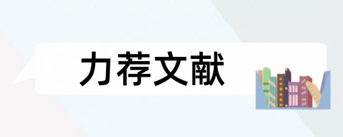 评审申报论文范文