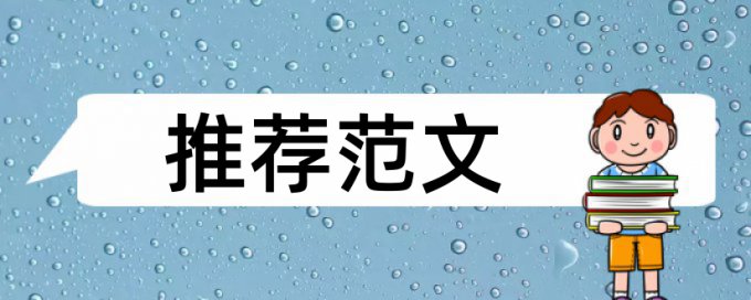 英语期末论文学术不端查重价位