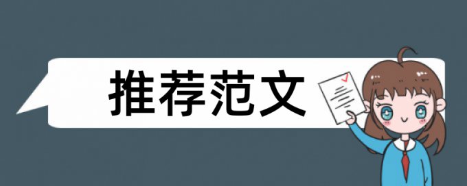 自考论文重复率原理规则详细介绍