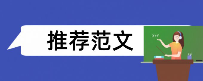 免费万方英文学术论文降抄袭率