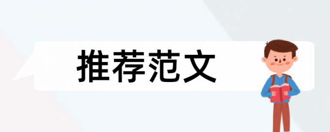 论文查重论文作者