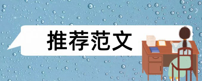 知网研究生学士论文免费论文抄袭率免费检测