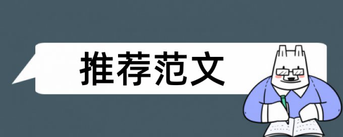 sci论文学术不端检测常见问题