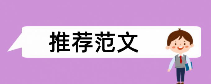 维普学士论文查重率