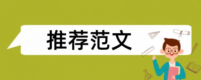 本科期末论文改查重原理规则是什么