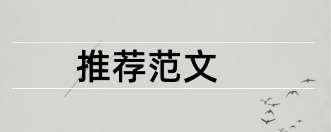 毕业论文传知网查重吗