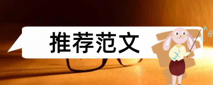 党校论文检测原理规则是什么