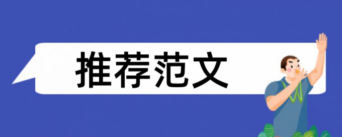 东北大学周刊论文范文