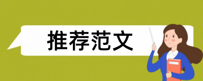 知网查重word和PDF哪个重复率少