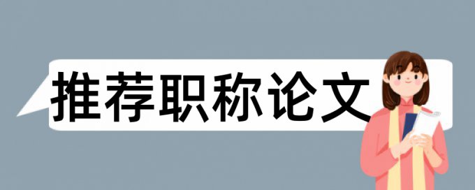 英语学位论文查重复率拼凑的论文查重能过吗