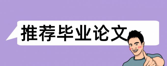 同济大学硕士学位论文的重复率