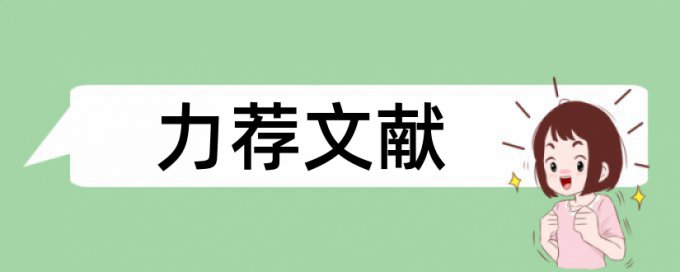 中科院项目论文范文