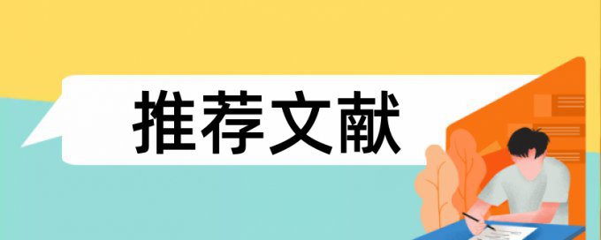 英文学年论文降抄袭率是什么意思