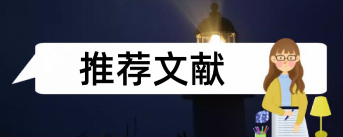 英语毕业论文学术不端是怎么查的