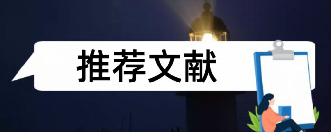 MPA论文学术不端查重规则和原理介绍